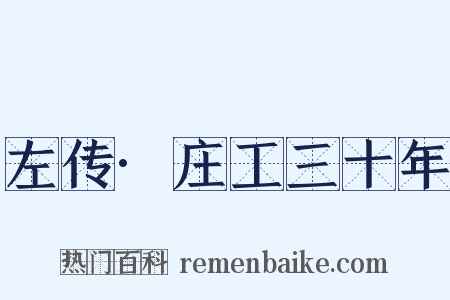 左传·庄工三十年是什么意思的图片